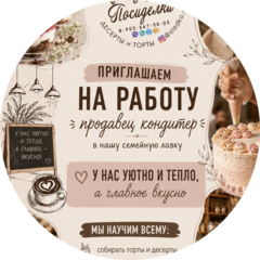 Сладкие посиделки, кондитерская