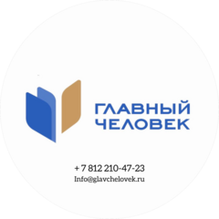 Главный человек