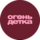 Огонь, детка