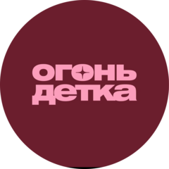 Огонь, детка