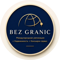 Без Границ
