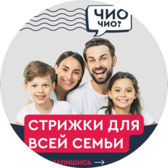 Семейная Парикмахерская Чио-Чио (ИП Михайлов Роман Александрович)