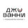 Джованни