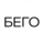 БЕГО5