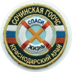 Сочинская ГООЧС