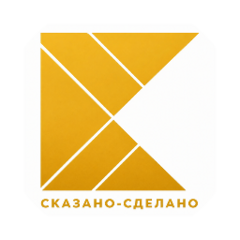 Сказано-Сделано