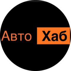 АвтоХаб