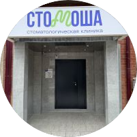 Стоматологическая клиника Стомоша