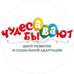 Детский центр адаптации и развития Чудеса Бывают