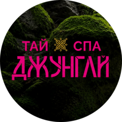 Джунгли СПА