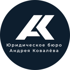 Юридическое бюро Андрея Ковалева