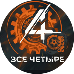 Все четыре Nvrsk