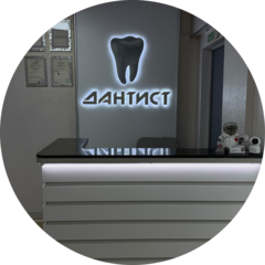 Дантист