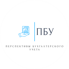 ОсОО ПЕРСПЕКТИВЫ БУХГАЛТЕРСКОГО УЧЕТА