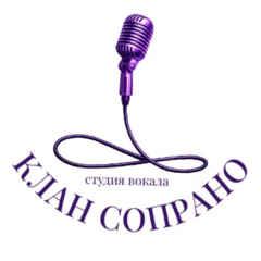 КЛАН СОПРАНО студия вокала