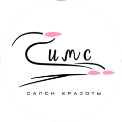 СИМС