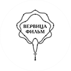 Вервица Фильм