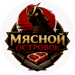 Мясной островок