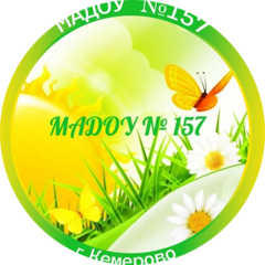 МАДОУ № 157 Детский сад комбинированного вида