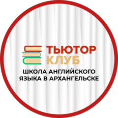 Школа Английского языка Тьютор Клуб