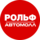 РОЛЬФ АВТОМОЛЛ