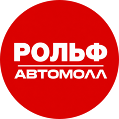 Рольф Автомолл