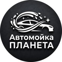 Автомойка Планета