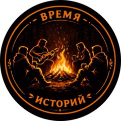 Время историй