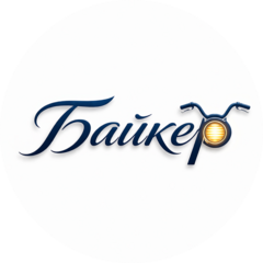 Байкер