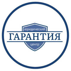 Юридический центр Гарантия