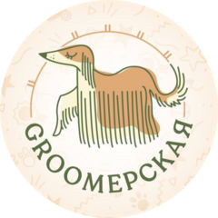 Грумерская