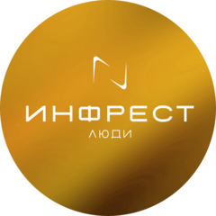 Люди Инфрест