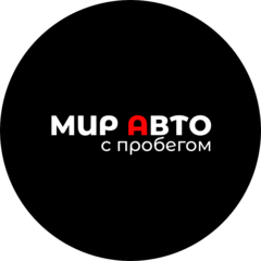 МИР АВТО с пробегом