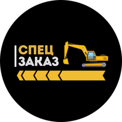 Спецзаказ