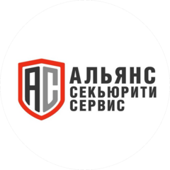 Альянс Секьюрити Сервис