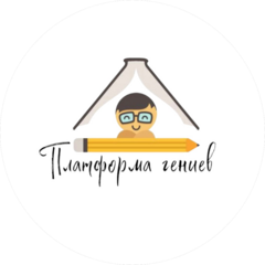 Платформа Гениев