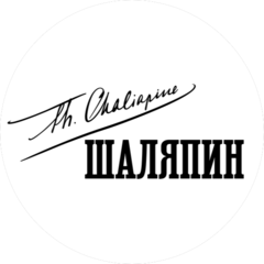 Шаляпин