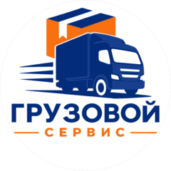 Грузовой Сервис