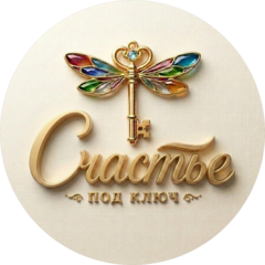 Счастье под ключ
