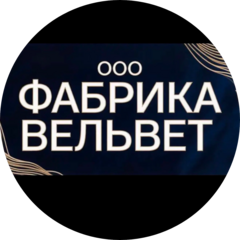 Фабрика Вельвет