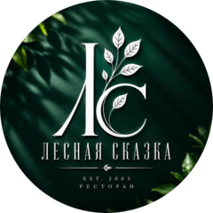Кафе-Бар Лесная Сказка