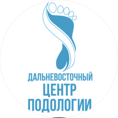 Дальневосточный центр подологии и эстетики