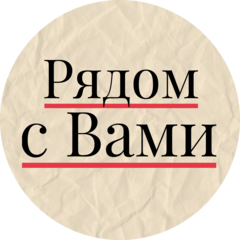 Газета Рядом с Вами