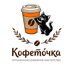 Кофейня Кофеточка
