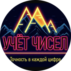 Учет Чисел