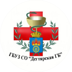 ГБУЗ СО Дегтярская городская больница