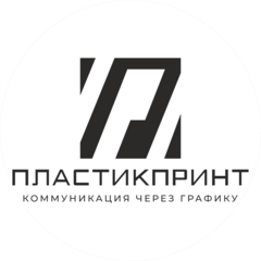 ПЛАСТИКПРИНТ