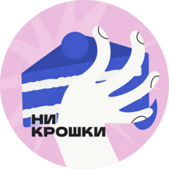 Торты на заказ Ни крошки