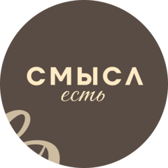 Смысл есть