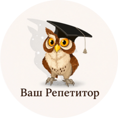 Ваш Репетитор